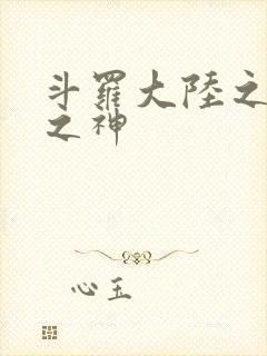 斗罗大陆之天灭之神