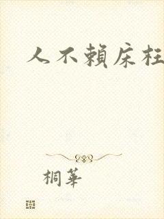 人不赖床枉少年