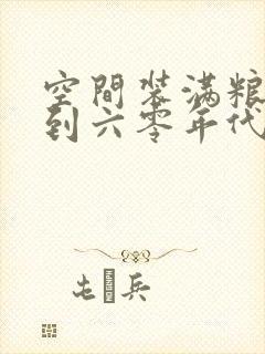 空间装满粮食回到六零年代