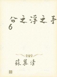 公之浮之手中字6