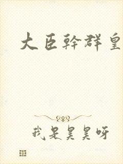 大臣干群皇后的