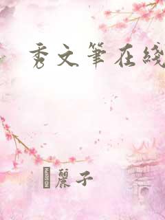 秀文笔在线q