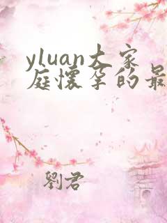 y1uan大家庭怀孕的最新章节