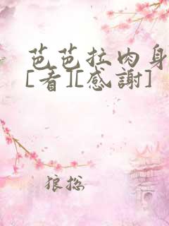 芭芭拉肉身解咒[看][感谢]