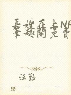 长嫂在上NPC笔趣阁免费阅读