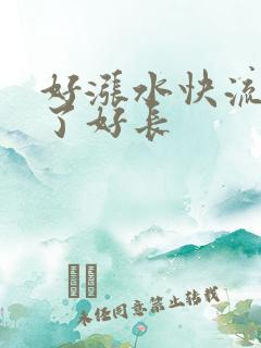 好涨水快流出来了好长