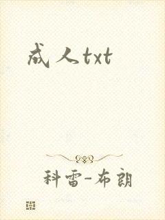 成人txt