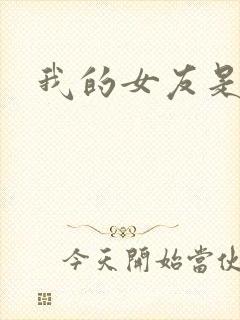 我的女友是蓝领