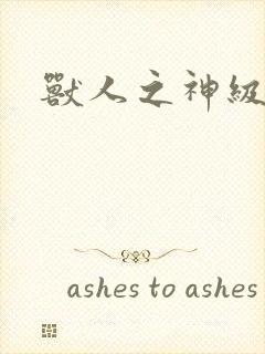 兽人之神级矿师