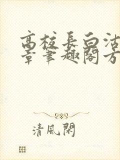 高校长白沽26章笔趣阁方法