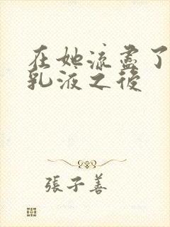 在她流尽了她的乳液之后