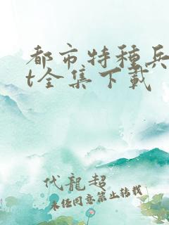 都市特种兵txt全集下载