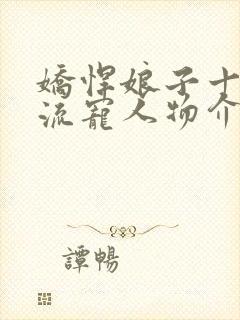 娇悍娘子十夫轮流宠人物介绍