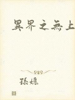 异界之无上大道