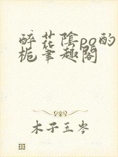 醉花阴po酌青栀笔趣阁