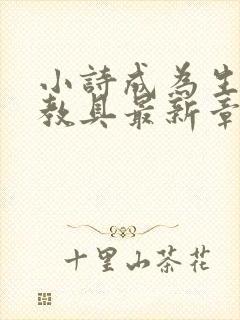 小诗成为生物课教具最新章节