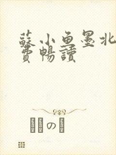 苏小鱼墨北枭免费畅读