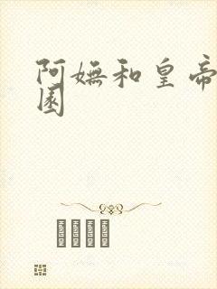 阿妩和皇帝御花园