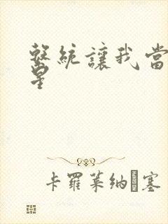 系统让我当大明星