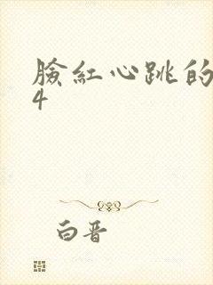 脸红心跳的关系4