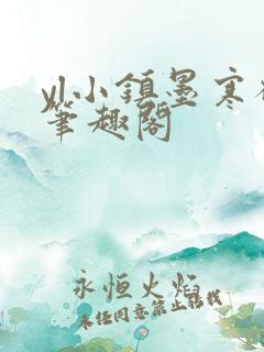 yl小镇墨寒砚笔趣阁