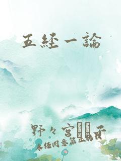五经一论