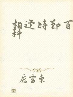 相逢时节百度百科