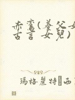 赤鸾(养父女 古言 女儿)