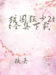 校园狂少2txt全集下载