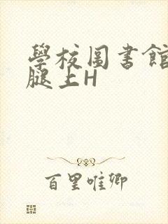 学校图书馆学长腿上H