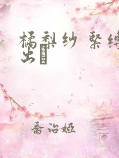 橘梨纱 紧缚中出し