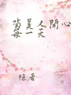 菊美人开心过好每一天