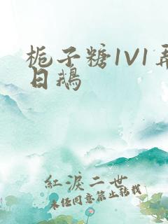 栀子糖1V1弄日鹅