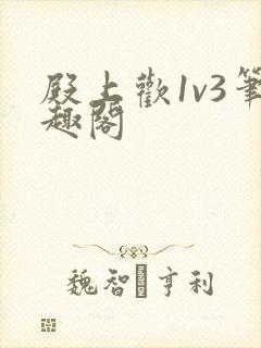 殿上欢1v3笔趣阁