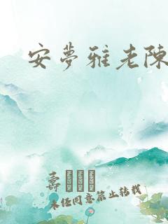 安梦雅老陈阅读