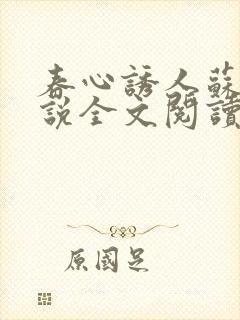 春心诱人苏柔小说全文阅读