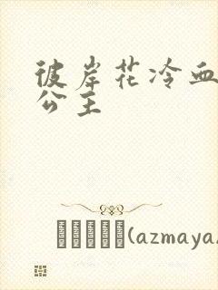 彼岸花冷血复仇公主