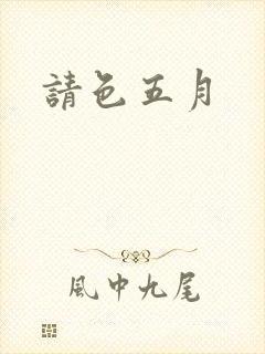 请色五月