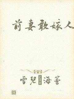 前妻敢嫁人试试