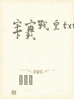宇宙战皇txt下载