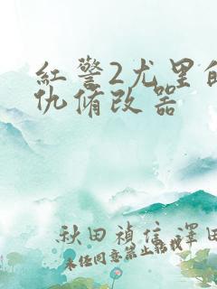 红警2尤里的复仇修改器