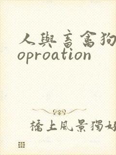 人与畜禽狗Croproation