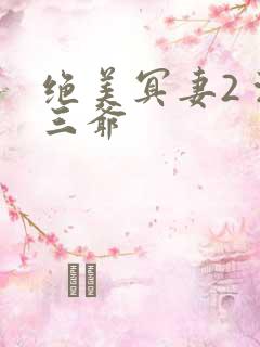绝美冥妻2 浙三爷