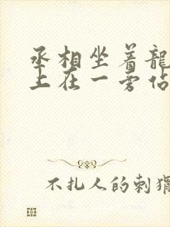 丞相坐着龙椅皇上在一旁站着