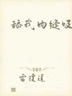 舔我肉缝吸我水