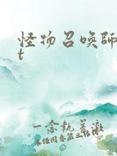 怪物召唤师txt