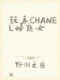 玩弄CHANEL妇熟女