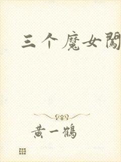 三个魔女闯古代