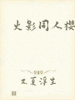 火影同人樱花舞