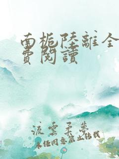 南栀陆离全文免费阅读